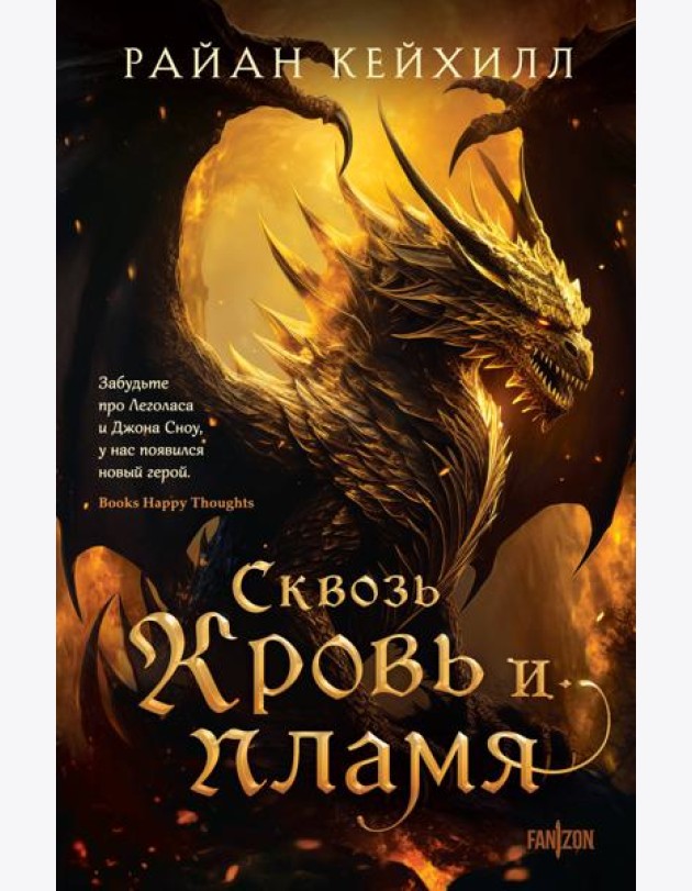 Сквозь кровь и пламя