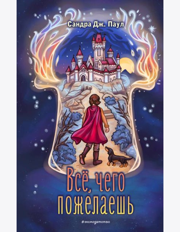 Всё, чего пожелаешь