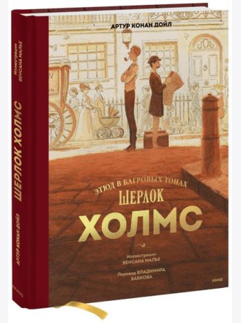 Шерлок Холмс. Этюд в багровых тонах