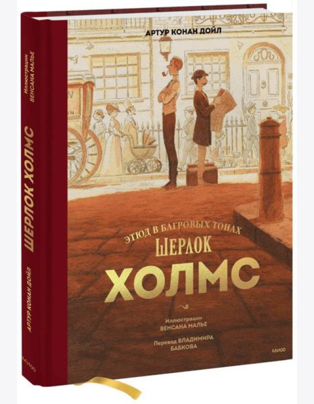 Шерлок Холмс. Этюд в багровых тонах