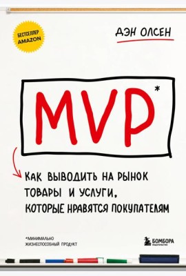 MVP. Как выводить на рынок товары и услуги, которые нравятся покупателям