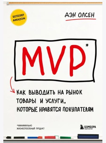 MVP. Как выводить на рынок товары и услуги, которые нравятся покупателям