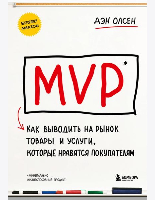 MVP. Как выводить на рынок товары и услуги, которые нравятся покупателям