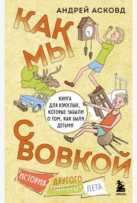 Как мы с Вовкой. История другого лета. Книга для взрослых, которые забыли о том, как были детьми