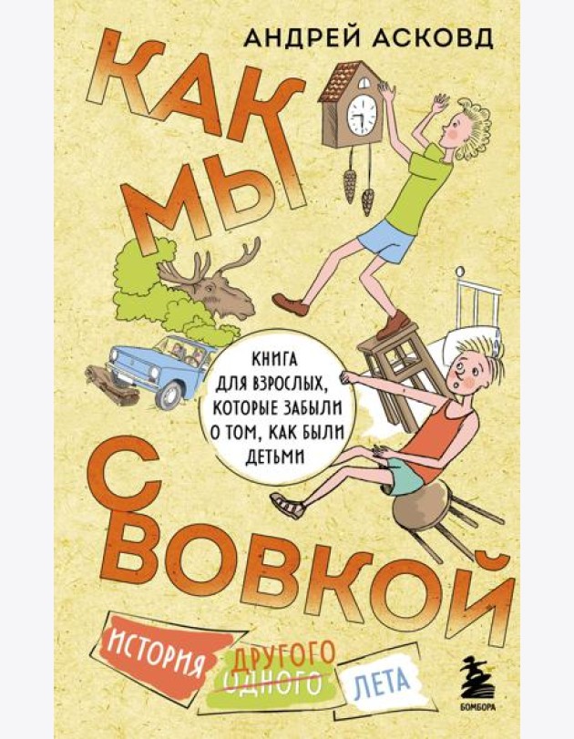 Как мы с Вовкой. История другого лета. Книга для взрослых, которые забыли о том, как были детьми
