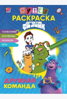 Детектив Финник. СУПЕРраскраска! Дружная команда