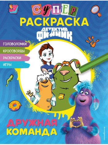 Детектив Финник. СУПЕРраскраска! Дружная команда