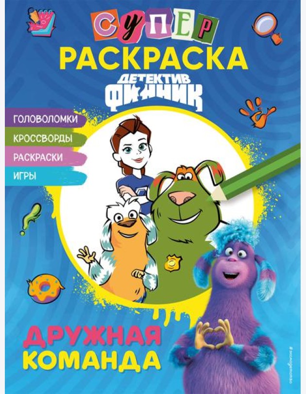 Детектив Финник. СУПЕРраскраска! Дружная команда