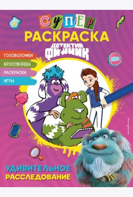 Детектив Финник. СУПЕРраскраска! Удивительное расследование