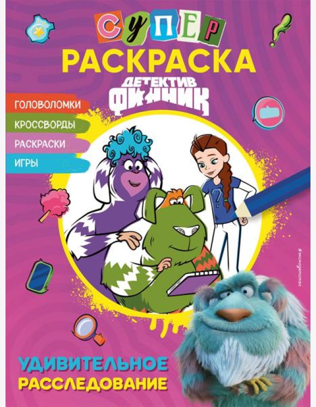 Детектив Финник. СУПЕРраскраска! Удивительное расследование