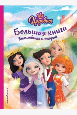 Царевны. Большая книга волшебных историй