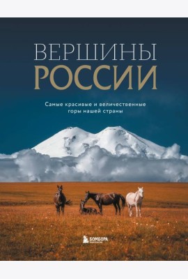 Вершины России. Самые красивые и величественные горы нашей страны