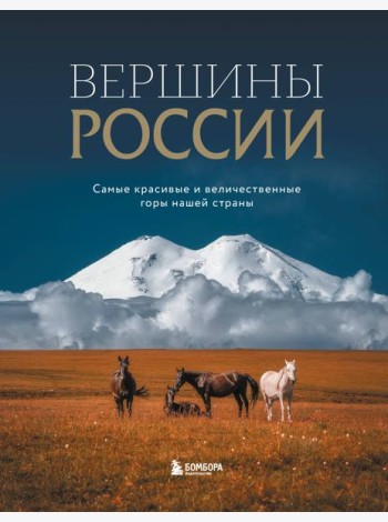 Вершины России. Самые красивые и величественные горы нашей страны