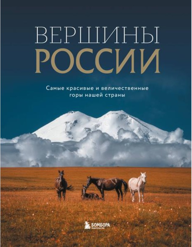 Вершины России. Самые красивые и величественные горы нашей страны