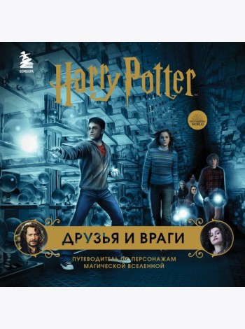 Комплект из 3-х предметов: Гарри Поттер. Друзья и враги. Путеводитель по персонажам магической вселенной + Блокнот Гарри Поттер + Набор значков (ИК)