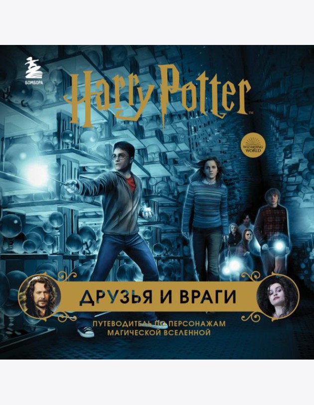 Комплект из 3-х предметов: Гарри Поттер. Друзья и враги. Путеводитель по персонажам магической вселенной + Блокнот Гарри Поттер + Набор значков (ИК)