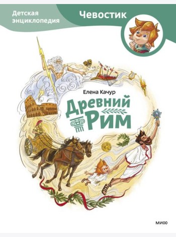 Древний Рим. Детская энциклопедия (Чевостик)