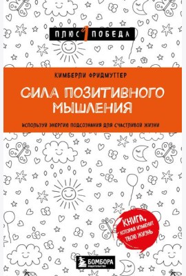 Сила позитивного мышления. Используй энергию подсознания для счастливой жизни