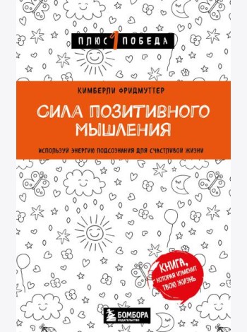 Сила позитивного мышления. Используй энергию подсознания для счастливой жизни