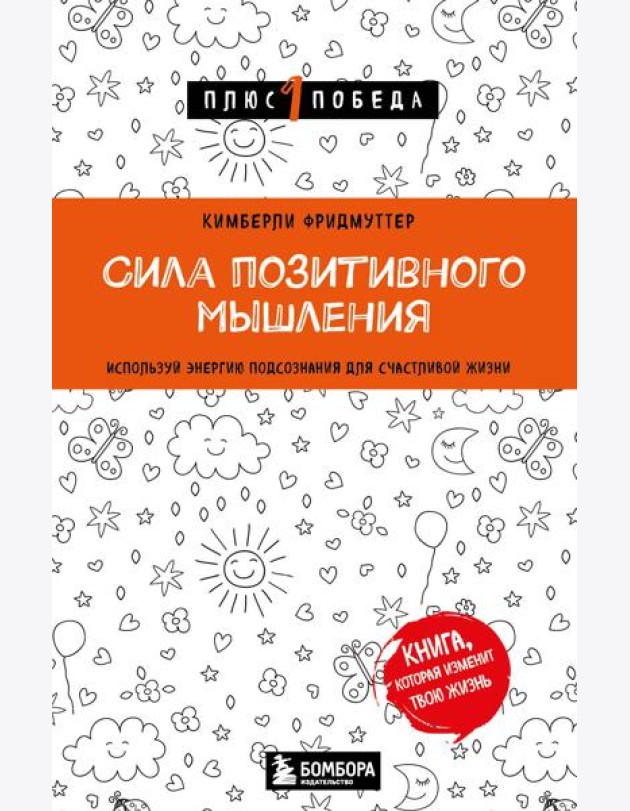 Сила позитивного мышления. Используй энергию подсознания для счастливой жизни