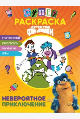 Детектив Финник. СУПЕРраскраска! Невероятное приключение