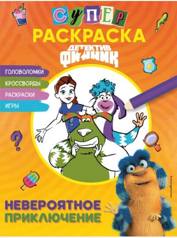 Детектив Финник. СУПЕРраскраска! Невероятное приключение