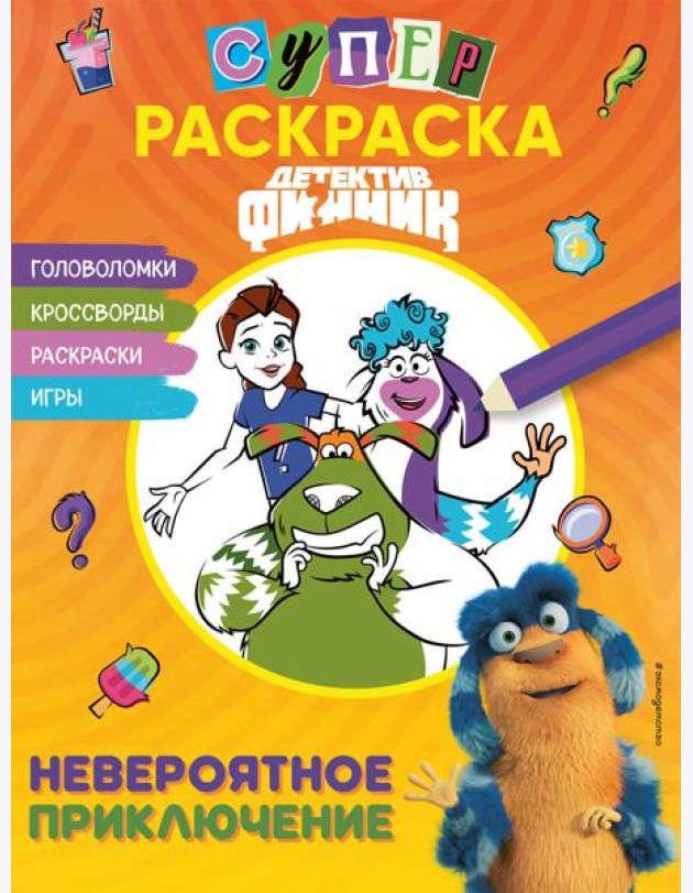 Детектив Финник. СУПЕРраскраска! Невероятное приключение