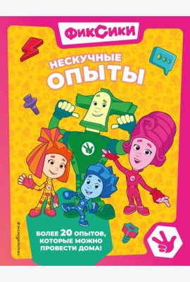 Фиксики. Нескучные опыты