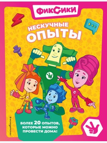 Фиксики. Нескучные опыты
