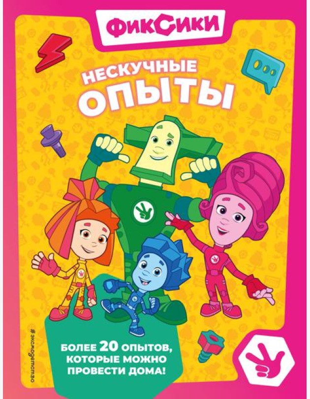 Фиксики. Нескучные опыты