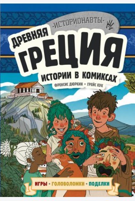 Древняя Греция. Истории в комиксах + игры, головоломки, поделки