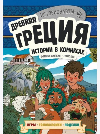 Древняя Греция. Истории в комиксах + игры, головоломки, поделки