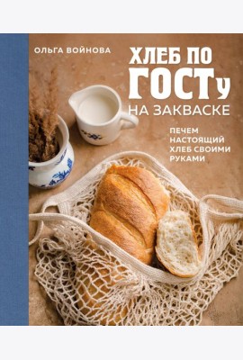 Хлеб по ГОСТу на закваске. Печем настоящий хлеб своими руками