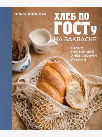 Хлеб по ГОСТу на закваске. Печем настоящий хлеб своими руками