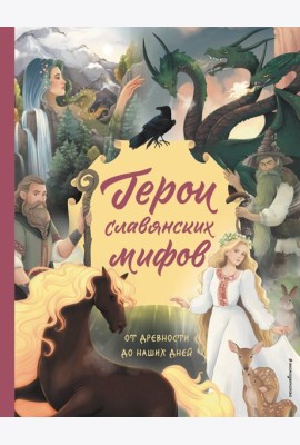 Герои славянских мифов. От древности до наших дней
