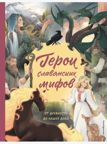Герои славянских мифов. От древности до наших дней