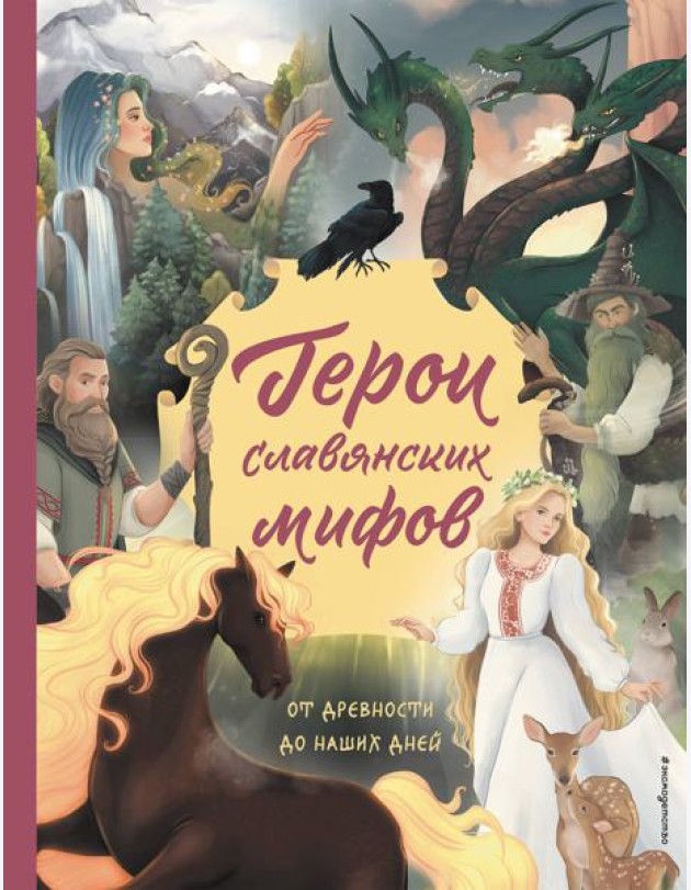 Герои славянских мифов. От древности до наших дней
