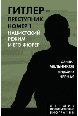 Гитлер – преступник №1. Нацистский режим и его фюрер