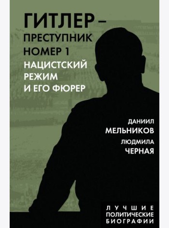 Гитлер – преступник №1. Нацистский режим и его фюрер