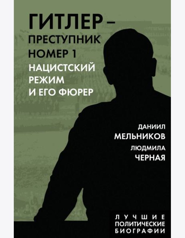 Гитлер – преступник №1. Нацистский режим и его фюрер