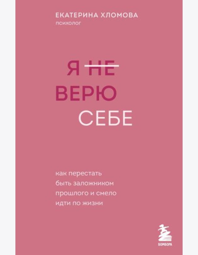 Я не верю себе. Как перестать быть заложником прошлого и смело идти по жизни