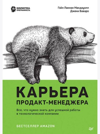 Карьера продакт-менеджера. Все что нужно знать для успешной работы в технологической компании
