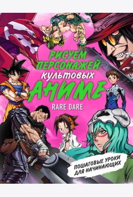 Рисуем персонажей культовых аниме. Пошаговые уроки для начинающих / Rare Dare