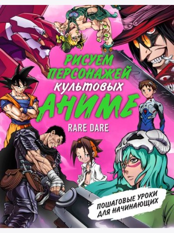 Рисуем персонажей культовых аниме. Пошаговые уроки для начинающих / Rare Dare