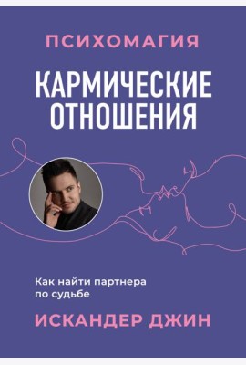 Кармические отношения. Психомагия. Как найти партнера по судьбе
