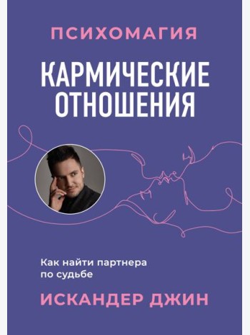 Кармические отношения. Психомагия. Как найти партнера по судьбе