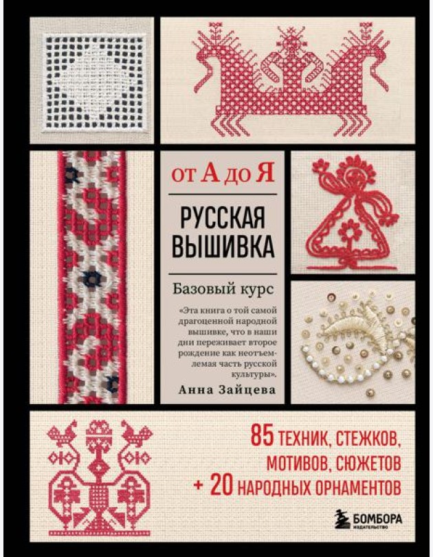 Русская вышивка от А до Я: базовый курс: 85 техник, стежков, мотивов, сюжетов + 20 народных орнаментов