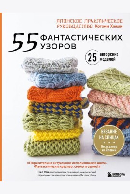 55 фантастических узоров. Японское практическое руководство Котоми Хаяши