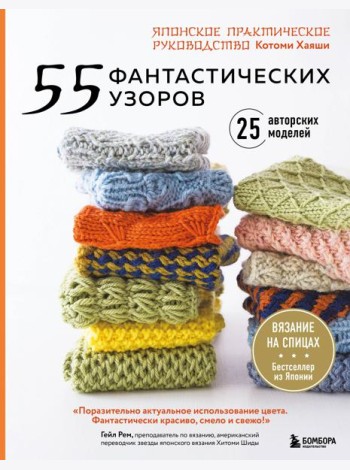 55 фантастических узоров. Японское практическое руководство Котоми Хаяши