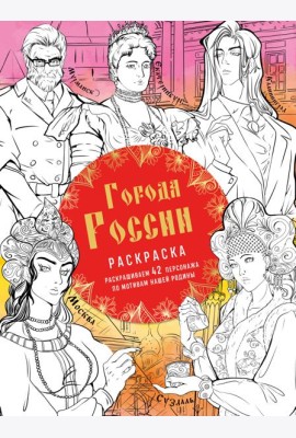 Города России: раскрашиваем 42 персонажа по мотивам нашей родины